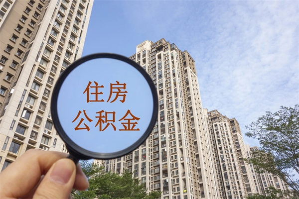 清徐阳泉市住房公积金app（阳泉市住房公积金官网）
