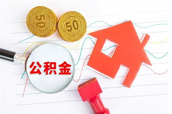 清徐贵阳公积金怎么提取出来（贵阳的公积金怎么提取）
