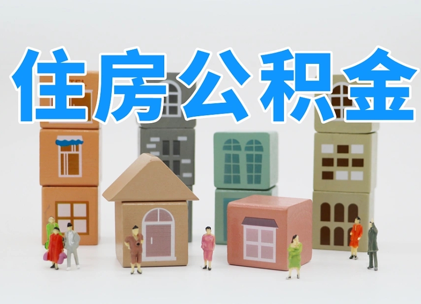 清徐住房公积金哪年开始实行（住房公积金是那一年开始实施的）