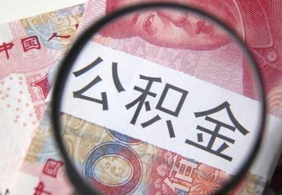 清徐吉安住房公积金怎么提取（吉安县公积金提取规则）