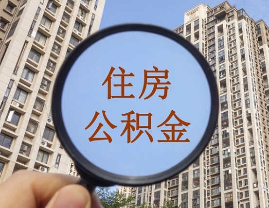清徐怎么把封存的住房公积金取出来（怎样取出封存状态的公积金）