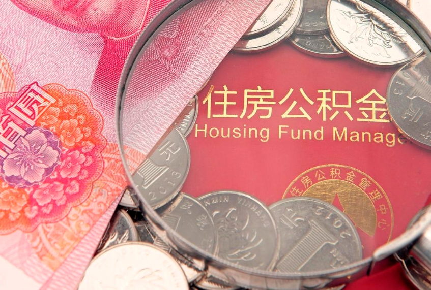 清徐取出个人公积金（取公积金的钱怎么取）
